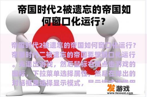 帝国时代2被遗忘的帝国如何窗口化运行？