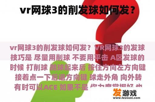 vr网球3的削发球如何发？