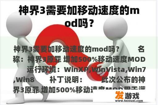 神界3需要加移动速度的mod吗？