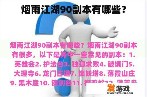烟雨江湖90副本有哪些？