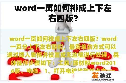 word一页如何排成上下左右四版？