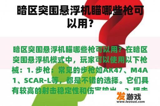 暗区突围悬浮机瞄哪些枪可以用？