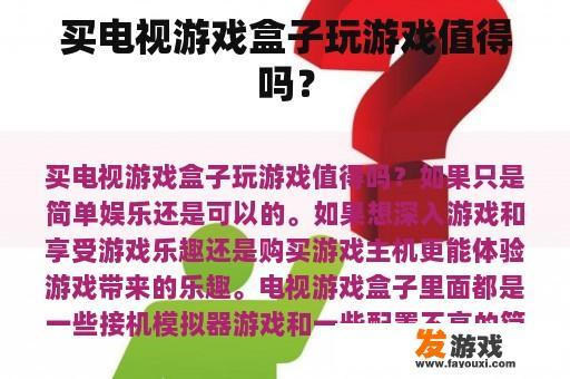 买电视游戏盒子玩游戏值得吗？