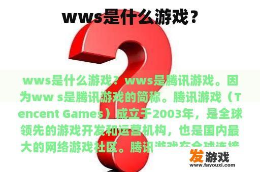 wws是什么游戏？