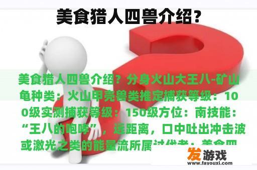 美食猎人四兽介绍？