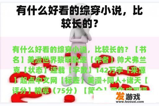 有什么好看的综穿小说，比较长的？