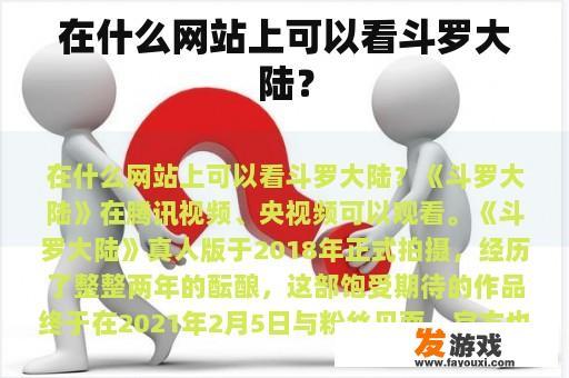 在什么网站上可以看斗罗大陆？