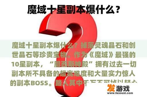 魔域十星副本爆什么？