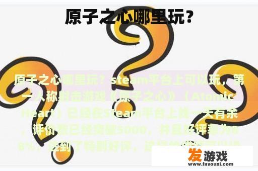 原子之心哪里玩？