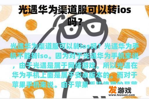 光遇华为渠道服可以转ios吗？