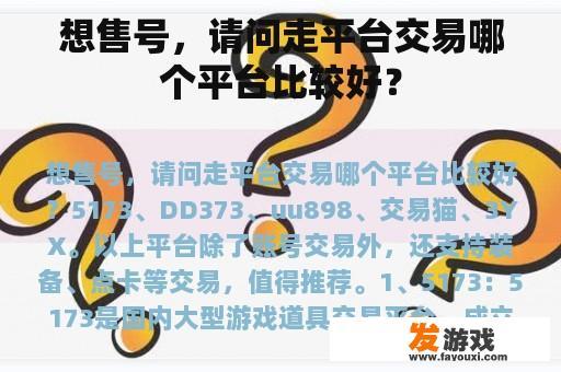 想售号，请问走平台交易哪个平台比较好？