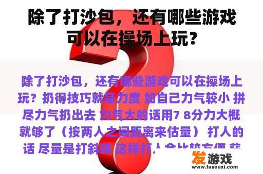 除了打沙包，还有哪些游戏可以在操场上玩？
