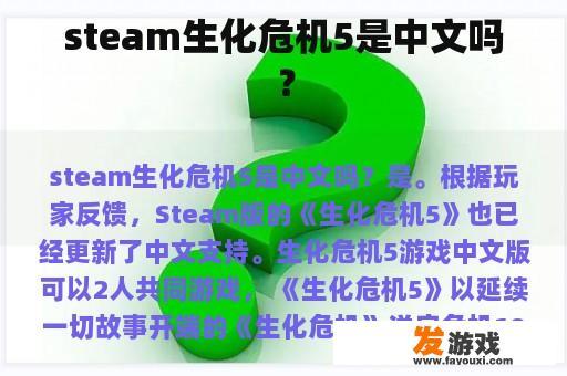 steam生化危机5是中文吗？