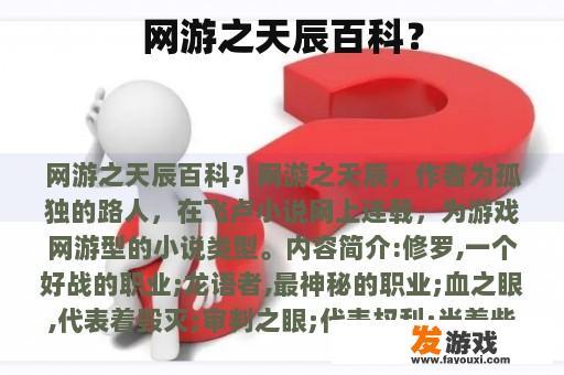 网游之天辰百科？