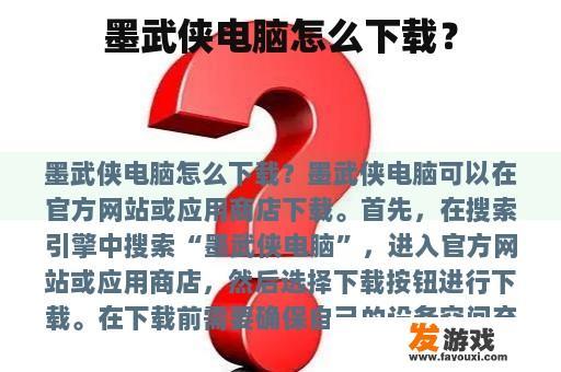 墨武侠电脑怎么下载？