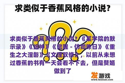求类似于香蕉风格的小说？