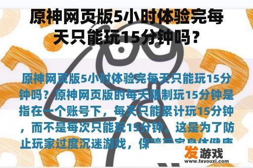原神网页版5小时体验完每天只能玩15分钟吗？
