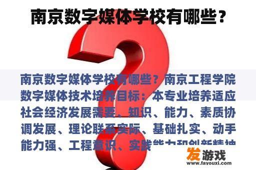 南京数字媒体学校有哪些？