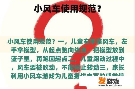 小风车使用规范？