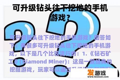 可升级钻头，深入地底挖掘的趣味手机游戏