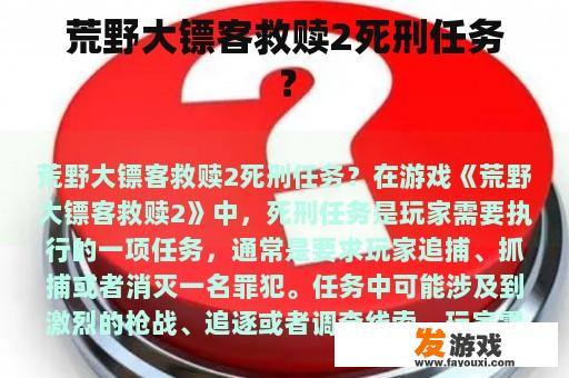 荒野大镖客救赎2死刑任务？