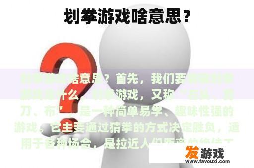 划拳游戏啥意思？