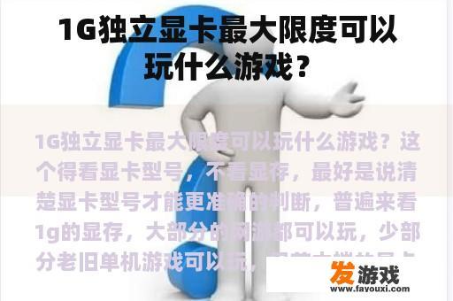 1G独立显卡最大限度可以玩什么游戏？