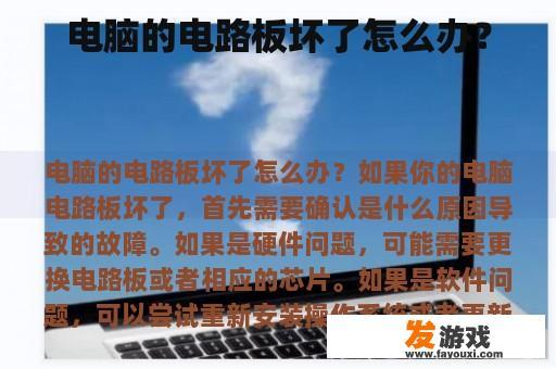 电脑的电路板坏了怎么办？