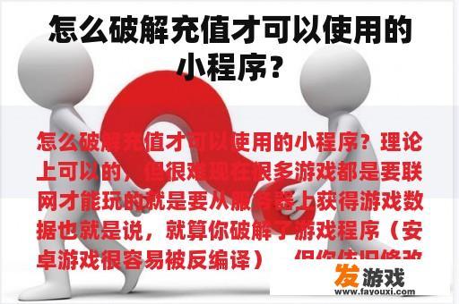 怎么破解充值才可以使用的小程序？