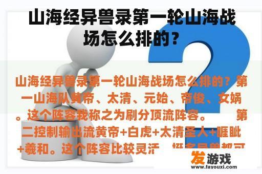山海经异兽录第一轮山海战场怎么排的？