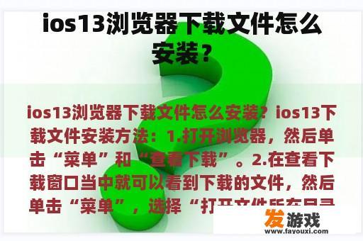 ios13浏览器下载文件怎么安装？