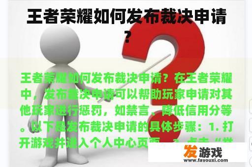 王者荣耀如何发布裁决申请？