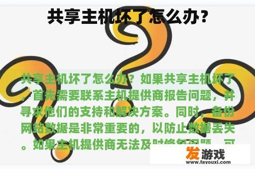 共享主机坏了怎么办？