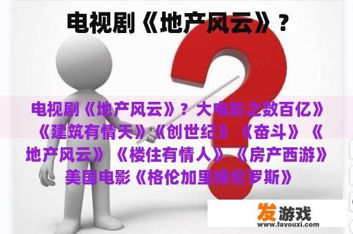 电视剧《地产风云》？