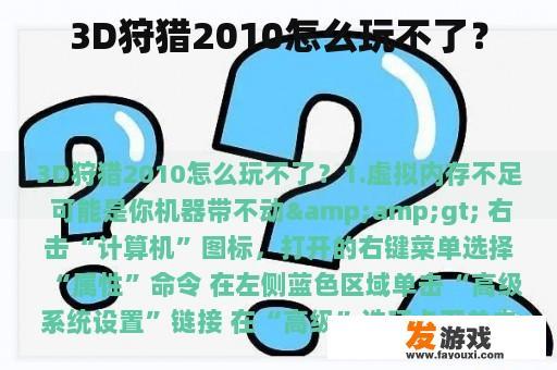 3D狩猎2010怎么玩不了？