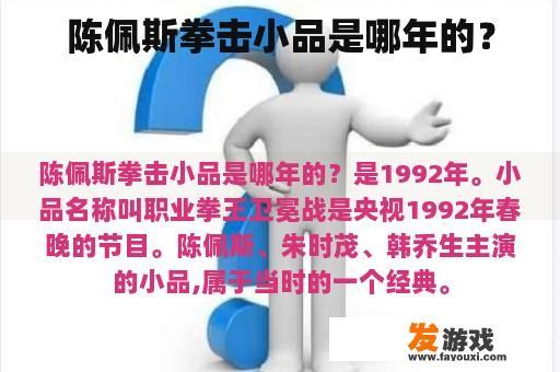 陈佩斯拳击小品是哪年的？