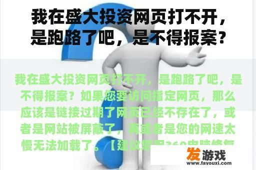 我在盛大投资网页打不开，是跑路了吧，是不得报案？