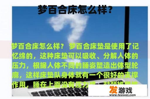 梦百合床怎么样？