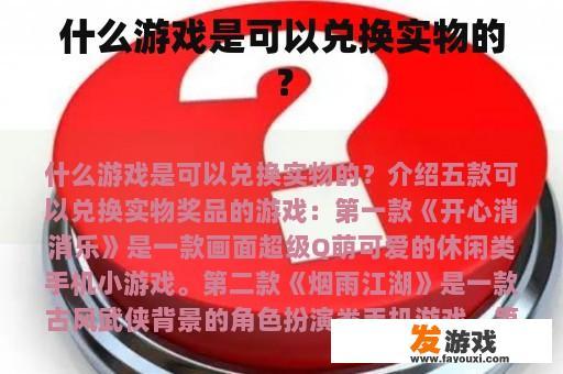 什么游戏是可以兑换实物的？