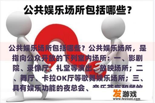 公共娱乐场所包括哪些？