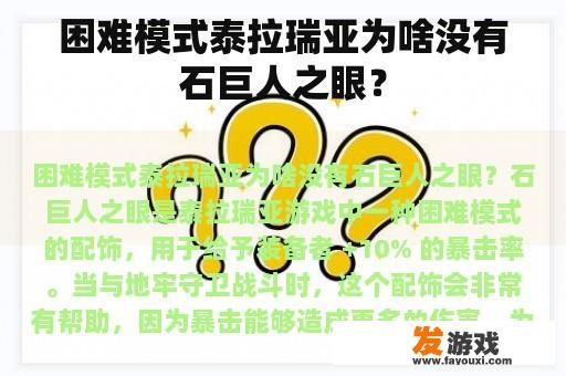 困难模式泰拉瑞亚为啥没有石巨人之眼？