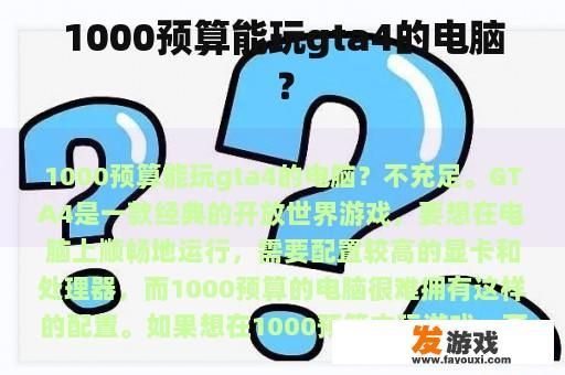 1000预算能玩gta4的电脑？