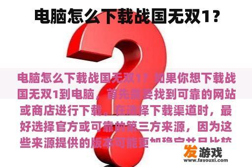 电脑怎么下载战国无双1？