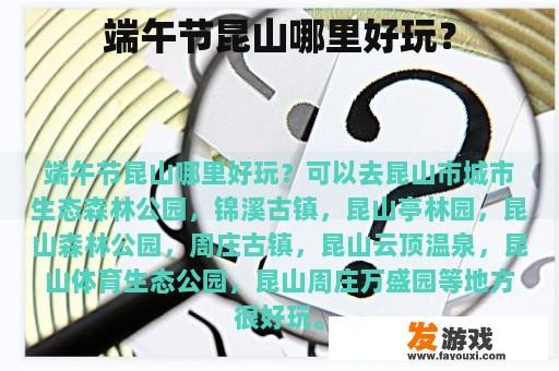 端午节在昆山有哪些值得一游的地方呢？