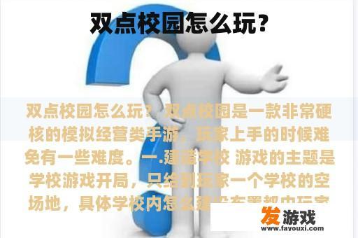 双点校园怎么玩？