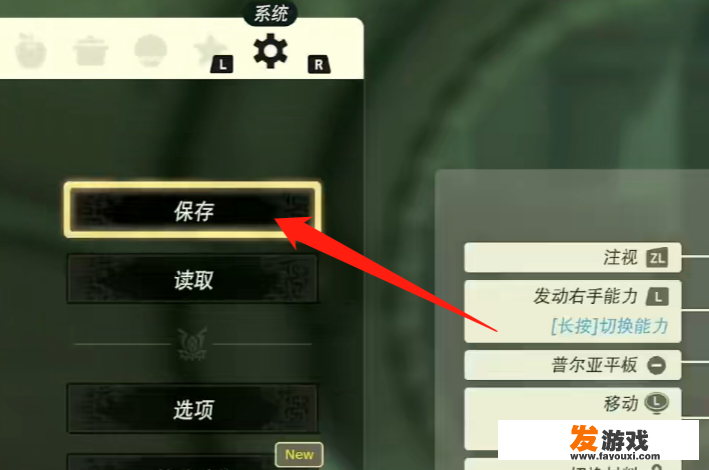 王国之泪怎么保存游戏进度？