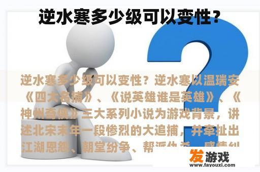 逆水寒多少级可以变性？