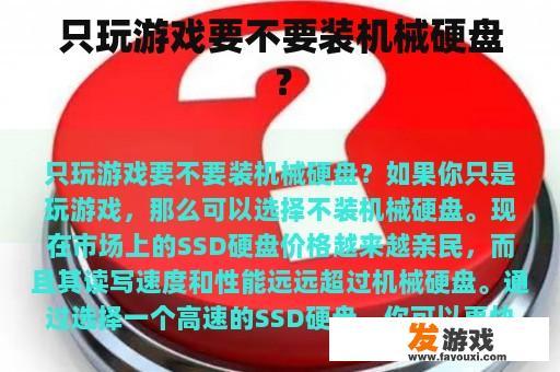 只玩游戏要不要装机械硬盘？