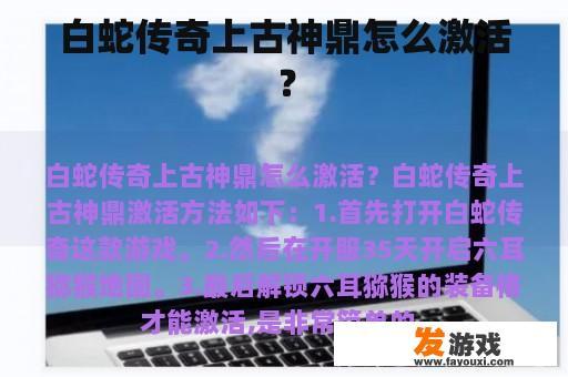 白蛇传奇上古神鼎怎么激活？
