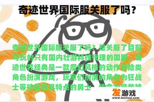 奇迹世界国际服关服了吗？